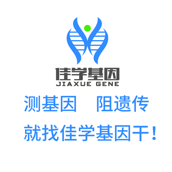 【佳学基因检测